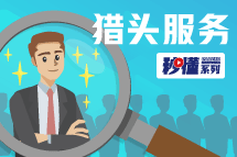 秒懂！AG公司猎头服务亮点全GET