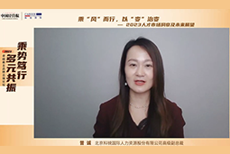 AG公司国际高级副总裁曾诚：企业组织重塑背景下 “雪花型”人才将备受青睐