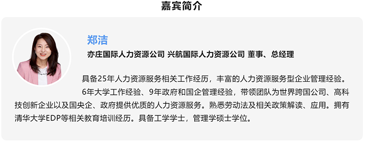 郑洁，亦庄国际人力资源公司、兴航国际人力资源公司董事、总经理
