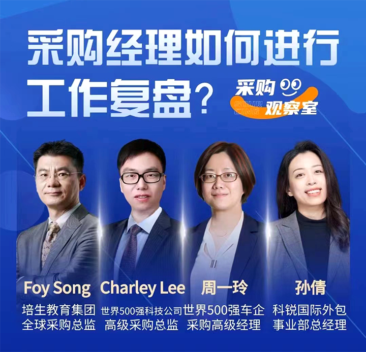 采购中国邀请著名公司的采购部中高级管理者一同与人力资源公司AG公司国际的人事外包负责人探讨采购复盘的重要性
