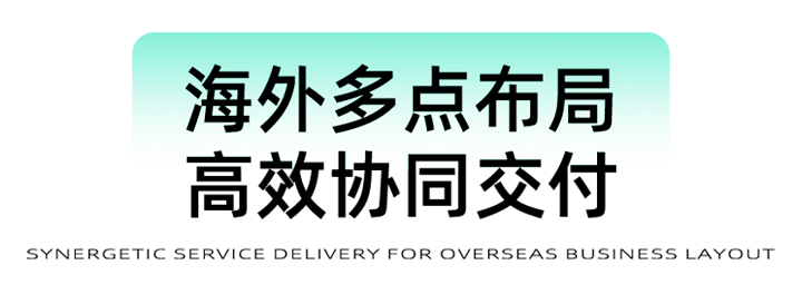 猎头公司AG公司国际为立志出海的中国企业给予一体化的人力资源解决方案，囊括海内外团队的协力交付