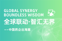 中国药企海外落地，如何破解人才卡点？