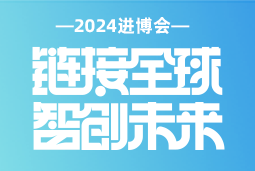 专业引领，共赴未来 —— AG公司国际亮相2024进博会