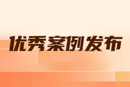 “向往的职场“2024年度卓越雇主品牌企业优秀案例发布丨提效增长，新质进化