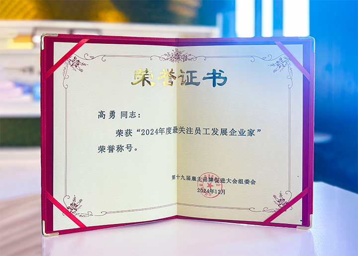 知名人力资源服务供应商公司AG公司国际董事长荣获最关注员工开展企业家称号