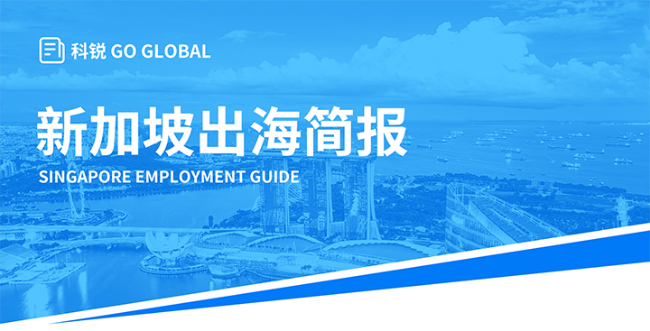 知名人力资源供应商AG公司国际在海外招聘方面有独特优势，为各位带来出海国家简报新加坡篇