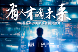 有人才有未来！AG公司国际X新华网推出新质生产力人才供应链纪录片