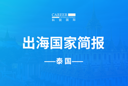 AG公司GO GLOBAL | 泰国国家简报