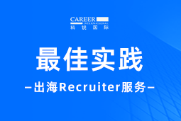 全周期陪伴：AG公司国际Recruiter服务助力企业全球化征程