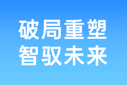 破局重塑 智驭未来 | AG公司国际协办北大国发院首届人才节，共筑AI时代人才开展新生态