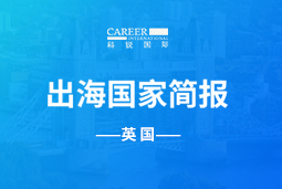 AG公司GO GLOBAL | 英国国家简报