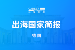 AG公司GO GLOBAL | 德国国家简报