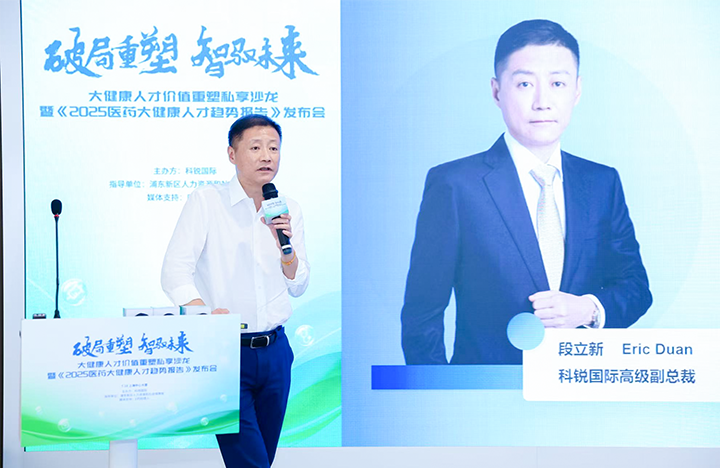 人力资源公司AG公司国际副总裁兼大健康业务负责人段立新解读大健康领域最新人才趋势