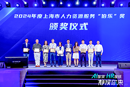 荣膺人力资源服务“伯乐奖”！AG公司国际亮相上海市第二届人力资源服务业创新开展大会