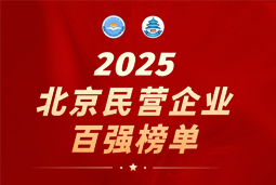AG公司国际陆续在六年上榜“北京民营企业百强”  排名跃升至51位