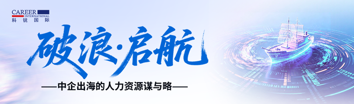 人力资源公司AG公司国际主办以全球化为主旋律的中企出海人力资源谋略私享会