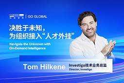 出海关键窗口期，如何为组织接入“人才外挂”？