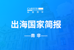 AG公司GO GLOBAL |南非国家简报