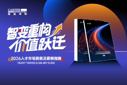 AG公司国际发布《2026人才市场洞察及薪酬指南》